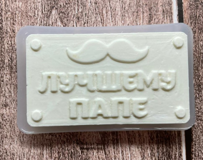 Изображение Молд Лучшему папе